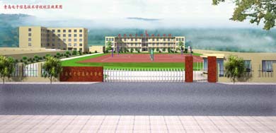 青島市電子信息技術學校