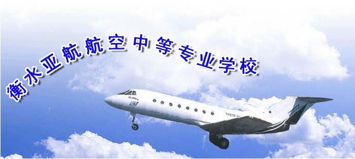 衡水亞航航空中等專業(yè)學(xué)校