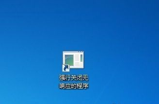 快捷關(guān)閉Win 7無(wú)響應(yīng)程序