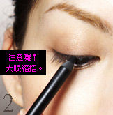 化妝技巧—魔力眼線