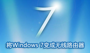 怎樣將Windows 7變成無線AP