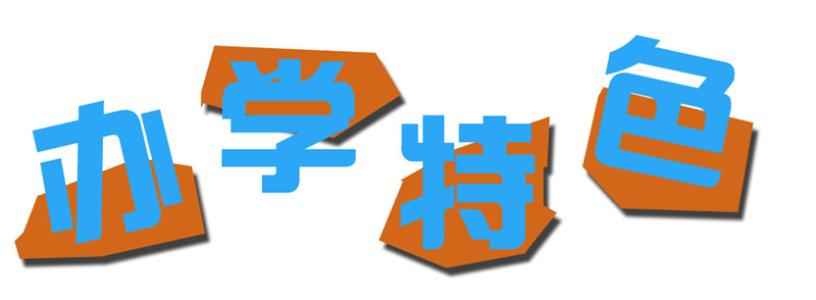 ɽ�|ұ�𼼎��W(xu��)Ժ�k�W(xu��)��ʲô��ɫ��