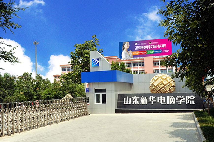 山東新華電腦學(xué)院 山東新華電腦學(xué)院