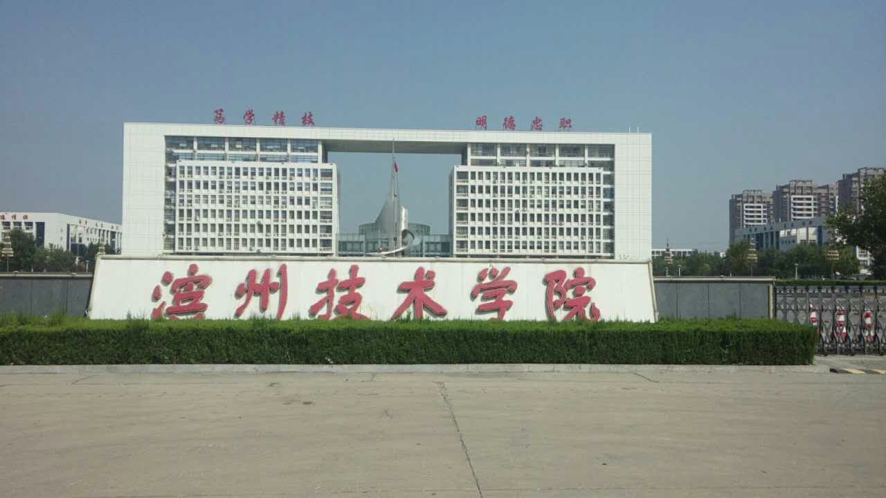 創(chuàng)元教育孟老師考察濱州技術(shù)學院 創(chuàng)元教育孟老師考察濱州技術(shù)學院