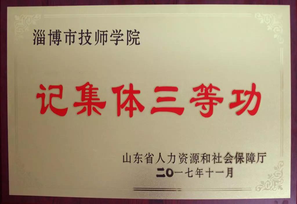 淄博市技師學(xué)院榮獲山東省人社廳“集體三等功”表彰 淄博市技師學(xué)院榮獲山東省人社廳“集體三等功”表彰