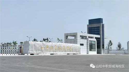 山東鋁業(yè)職業(yè)學院致應屆初中畢業(yè)生及家長的一封信 山東鋁業(yè)職業(yè)學院致應屆初中畢業(yè)生及家長的一封信