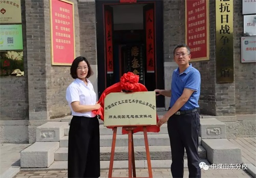 中國煤礦文工團(tuán)藝術(shù)學(xué)校山東分校 師生愛國主義思想教育陣地揭牌儀式 中國煤礦文工團(tuán)藝術(shù)學(xué)校山東分校 師生愛國主義思想教育陣地揭牌儀式