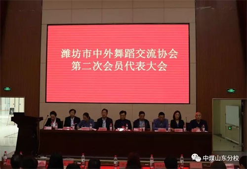 中國煤炭文工團藝術(shù)學校山東分校參加濰坊市中外舞蹈交流協(xié)會第二次會員代表大會 中國煤炭文工團藝術(shù)學校山東分校參加濰坊市中外舞蹈交流協(xié)會第二次會員代表大會