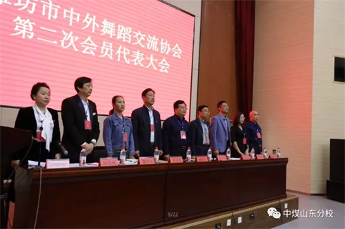 中國煤炭文工團藝術(shù)學校山東分校參加濰坊市中外舞蹈交流協(xié)會第二次會員代表大會 中國煤炭文工團藝術(shù)學校山東分校參加濰坊市中外舞蹈交流協(xié)會第二次會員代表大會