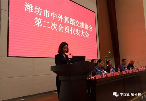 中國煤炭文工團藝術(shù)學校山東分校參加濰坊市中外舞蹈交流協(xié)會第二次會員代表大會 中國煤炭文工團藝術(shù)學校山東分校參加濰坊市中外舞蹈交流協(xié)會第二次會員代表大會