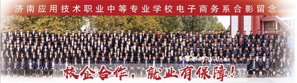 濟(jì)南應(yīng)用技術(shù)職業(yè)中等專業(yè)學(xué)校招生簡章 濟(jì)南應(yīng)用技術(shù)職業(yè)中等專業(yè)學(xué)校招生簡章