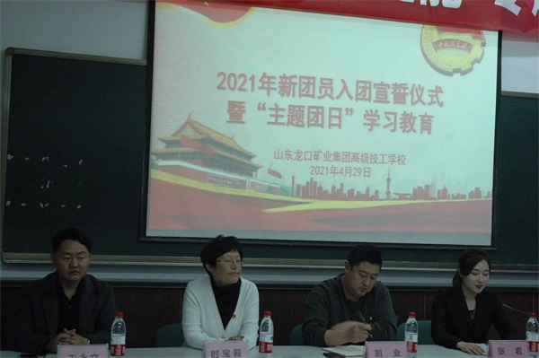 山東龍口礦業(yè)集團高級技工學校舉辦2021年新團員入團宣誓儀式 山東龍口礦業(yè)集團高級技工學校舉辦2021年新團員入團宣誓儀式