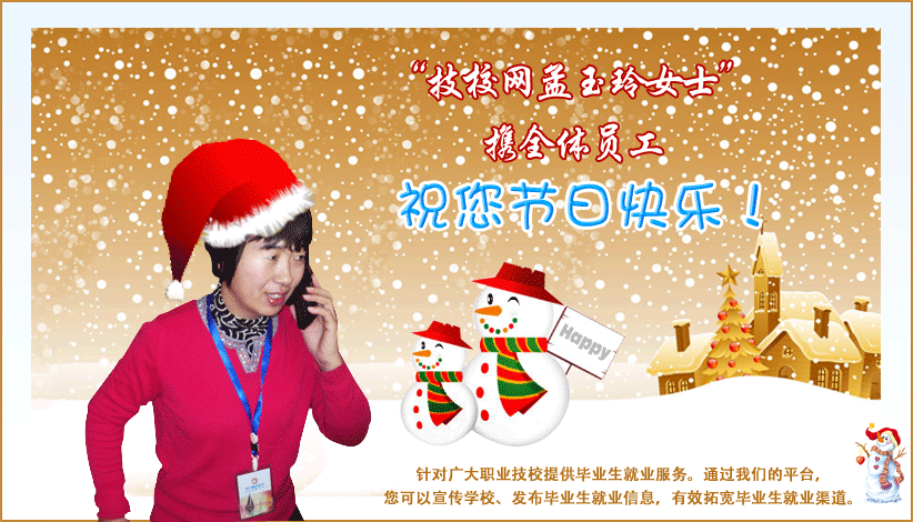 技校網(wǎng)孟老師祝您圣誕節(jié)快樂(lè)！