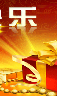 元旦快樂